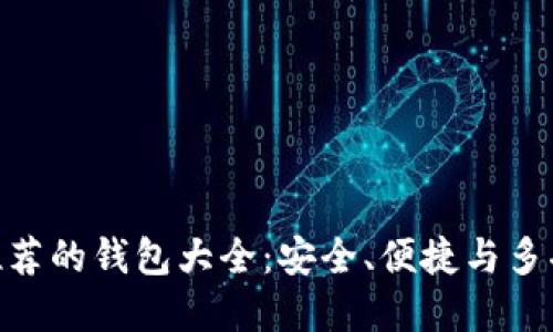 : 以太坊官方推荐的钱包大全：安全、便捷与多功能的完美结合