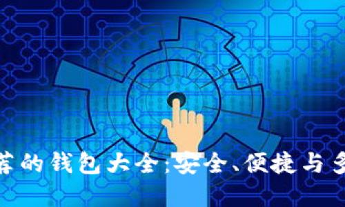 : 以太坊官方推荐的钱包大全：安全、便捷与多功能的完美结合