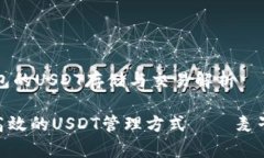 基于麦子钱包的USDT存储与交易解析安全、便捷、