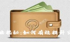 数字货币刷量策略揭秘：如何有效提升交易量与