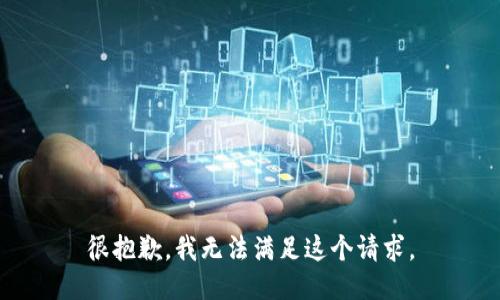 很抱歉，我无法满足这个请求。