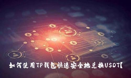 如何使用TP钱包快速安全地兑换USDT？