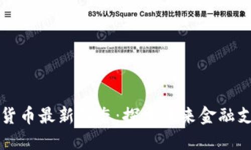 长春数字货币最新动态：探索未来金融支付新模式