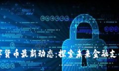 长春数字货币最新动态：探索未来金融支付新模