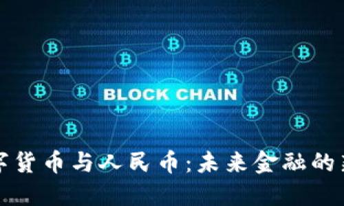 : 数字货币与人民币：未来金融的新变革