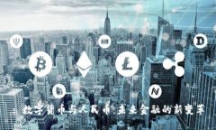 : 数字货币与人民币：未来金融的新变革