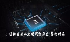 : 轻松查看以太坊钱包历史：终极指南