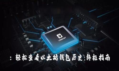 : 轻松查看以太坊钱包历史：终极指南