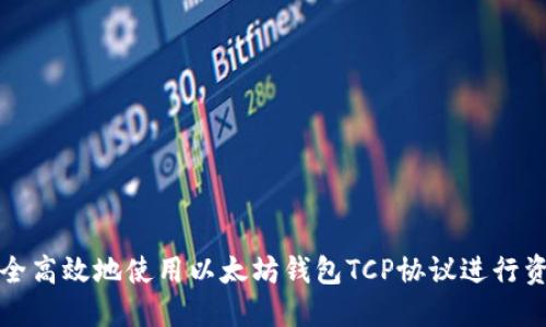 如何安全高效地使用以太坊钱包TCP协议进行资金管理