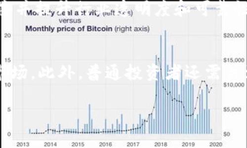 全球数字货币监管的现状与未来趋势

数字货币, 监管, 全球趋势/guanjianci

随着区块链技术的发展和数字货币的迅速普及，各国政府和监管机构逐渐意识到数字货币对金融体系、经济和社会的潜在影响。在这个背景下，全球数字货币监管成为一个亟待解决的重要课题。本文将带您深入探讨全球数字货币监管的现状、面临的挑战和未来趋势。

一、全球数字货币监管的现状

数字货币的监管现状各国差异显著。一些国家如美国和欧洲各国，正在努力制定相关政策以规范数字货币市场，避免金融诈骗和洗钱等风险。而另一些国家则采取了禁令的方式，全面禁止数字货币交易，如中国。

在美国，数字货币的监管主要分散在多个机构之间，如证券交易委员会（SEC）和商品期货交易委员会（CFTC）。SEC主要负责监管ICO（首次代币发行），而CFTC则将某些数字货币视为商品进行监管。此外，很多州也开始独立制定本州范围内的数字货币政策。

相比之下，欧洲的监管框架则相对统一。欧盟正在实施《反洗钱指令》。此外，欧盟委员会还提出了一项“市场中的加密资产”（MiCA）提案，旨在为数字货币的发行和交易建立统一的监管体系。

二、数字货币监管面临的挑战

尽管各国已经开始采取行动，但数字货币监管依然面临诸多挑战。首先，数字货币的去中心化特性使得监管变得复杂，很多交易是在全球范围内进行，没有明确的地域界限。其次，技术的发展速度远超监管法律的制定和实施，使得很多新兴的数字货币和相关技术未能被及时覆盖。此外，数字货币市场的快速波动和黑市交易也让监管面临更大压力。

还有一个重要的挑战是监管的统一性。由于各国的经济环境、法律体系和政策导向不同，导致了数字货币的监管政策不一。这种情况可能导致“监管套利”，即某些交易平台或企业选择那些监管较为宽松的国家进行运营，从而逃避较严格的监管政策，进而影响整个全球数字货币市场的稳定性。

三、未来数字货币监管的趋势

尽管面临挑战，但未来数字货币监管也蕴含着许多机遇。首先，各国可以通过国际合作共享经验，推动监管标准化。这将有助于降低不同国家间的监管差异，减少监管套利的可能性。

其次，监管科技（RegTech）和合规科技（Compliance Tech）的发展将为数字货币监管提供技术支持。在大数据、区块链和人工智能等技术的帮助下，监管机构可以更有效地监测网络的活动，识别潜在风险。

此外，全球范围内的金融稳定委员会（FSB）等国际组织也在积极推动相关的数字货币监管倡议，未来有望制定更为一致的国际标准，从而提高市场的透明度和安全性。

四、与数字货币监管相关的问题

h4问题1：为何需要对数字货币进行监管？/h4
数字货币作为传统金融体系外的一种新兴资产，其引入了一系列潜在风险和问题，如金融犯罪、市场操控和波动性极大等。而监管的目的不仅是为了维护金融市场的稳定和安全，也是为了保护投资者的利益。当没有合理的监管时，投资者将面临财富损失和技术缺陷等风险，因此对其进行有效监管是势在必行的。

h4问题2：不同国家在数字货币监管上的差异是什么？/h4
各国对于数字货币的监管态度差异主要体现在法律定义、监管措施和市场行为。比如，美国采取的是分级监管，允许各种自由交易行为，但同时采取反洗钱措施；而中国则全方位禁止数字货币交易且加强了金融机构的合规性。这种监管差异不仅影响交易方式，也导致跨国企业面临不同的合规成本和市场体系。

h4问题3：全球数字货币监管的未来走向如何？/h4
未来，随着国际合作的增加和科技的发展，全球数字货币监管范畴有望进一步扩大。特别是在制定统一指导原则和标准的过程中，这将有助于减少国际间的摩擦并提升行业透明度和可靠性。同时，数字货币监管也需要不断探索适合其发展的新框架，以支持和引导健康的市场增长。

h4问题4：普通投资者在数字货币市场中应采取什么策略？/h4
对于普通投资者，首先应该提高对数字货币及其相关技术的理解，具备基本的风险意识。其次，应选择在合规的、受监管的交易平台上进行交易，避免进入不法市场。此外，普通投资者还需关注政策变化，及时调整投资策略以应对市场的不确定性和波动。通过谨慎和规划，普通投资者可以在数字货币市场中寻找到适合自己的投资机会。

本文试图从多个方面全面解析全球数字货币监管的现状、挑战和未来，希望能帮助读者更好地理解这一复杂而快速发展的领域。