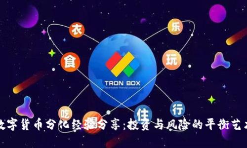 数字货币分化经验分享：投资与风险的平衡艺术