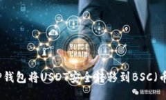如何通过TP钱包将USDT安全转移到BSC（币安智能链
