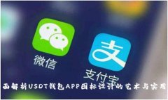 全面解析USDT钱包APP图标设计的艺术与实用性