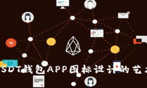 全面解析USDT钱包APP图标设计的艺术与实用性