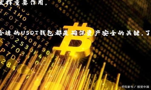 uUSDT钱包简介/u

在数字货币的世界里，USDT（Tether）是一种受欢迎的稳定币，其价值通常与美元挂钩，从而保持相对稳定的价格。这也是为什么许多人选择使用USDT进行交易和储存资产。USDT钱包则是用来存储和管理这种数字货币的工具。

### 什么是USDT钱包？

USDT钱包就是一个用于存储、发送和接收USDT的数字钱包。与传统银行账户类似，USDT钱包允许用户通过区块链技术管理自己的USDT资产。当用户使用USDT交易时，其交易记录会被安全地记录在区块链上，以确保透明性和不可篡改性。

USDT钱包可以分为两大类：热钱包和冷钱包。热钱包是在线钱包，能够快速进行交易，适合日常使用；而冷钱包则是离线设备或纸钱包，更适合长期存储大额的虚拟资产。

### 为什么要使用USDT钱包？

USDT钱包的使用有多方面的好处：

1. **稳定性**：USDT由于与美元挂钩，可以避免其他加密货币价格波动带来的风险。
2. **流动性**：USDT的流动性很高，全球范围内的交易平台都支持USDT，这是其一大优势。
3. **便捷性**：通过USDT钱包，用户可以轻松发送和接收USDT，跨境支付更加便利。
4. **安全性**：大多数USDT钱包采用先进的安全技术，保障用户资产安全。

### USDT钱包的使用方法

使用USDT钱包的步骤简单，主要包括以下几个方面：

1. **选择钱包**：根据自己的需求选择合适的USDT钱包，可以是热钱包或冷钱包。
2. **注册账户**：如果是热钱包，用户需在指定平台上注册账户并完成身份验证。
3. **获取地址**：完成注册后，用户将获得一个USDT地址，其他用户可以使用这个地址向其转账。
4. **充值**：用户可以通过交易平台或其他方式，将USDT充值到自己的钱包中。
5. **交易**：用户可以随时发送或接收USDT，进行各种交易。

### USDT钱包的安全注意事项

为了保障USDT钱包的安全，用户需要注意以下几点：

1. **使用强密码**：确保钱包密码复杂且不易被猜测，尽量避免使用个人信息。
2. **启用双重验证**：很多钱包提供双重验证功能，以增加账户的安全性。
3. **定期备份**：用户应定期备份自己的钱包信息，以防丢失或意外情况发生。
4. **避免钓鱼网站**：谨慎点击链接，确保访问的都是官方渠道，防止个人信息被盗取。

### 常见问题

#### 1. 使用USDT钱包是否安全？

使用USDT钱包是否安全？

在讨论安全性之前，我们需要了解USDT钱包的工作原理。USDT钱包是基于区块链技术的数字钱包，交易记录是透明的，并且一旦确认就无法更改，这为用户提供了可追溯性。但这并不意味着使用USDT钱包即完全安全。

在热钱包中，私钥存储在线，因此容易受到黑客攻击。如果用户的个人计算机或手机被恶意软件感染，攻击者可能会窃取到私钥，进而盗取用户的资产。因此，使用热钱包时，用户必须确保设备是安全的，并定期更新操作系统及杀毒软件。

相较而言，冷钱包（如硬件钱包）更为安全。冷钱包不直接连接到互联网，几乎不可能被黑客攻击。不过，冷钱包也有缺点，比如不够方便，适合长期持有的用户。

总的来说，USDT钱包的安全性与用户的使用习惯、所选钱包类型以及钱包的安全机制息息相关。用户在选择和使用钱包时，需仔细考虑并采取必要的安全措施。

#### 2. 如何选择合适的USDT钱包？

如何选择合适的USDT钱包？

选择合适的USDT钱包是保护数字资产的重要一步。市场上有很多种类的USDT钱包，如何选择一个适合自己的钱包呢？

首先，用户需要考虑交易的频繁程度。如果用户打算频繁交易，热钱包是一个不错的选择，因为其使用方便，能够快速进行交易。然而，用户必须确保钱包的安全性，定期重置密码和更新安全设置。

其次，用户应该考虑存储的USDT数量。如果用户打算长期持有大额的USDT，冷钱包更为适合。尽管冷钱包使用上不如热钱包方便，但其安全性更高，更能有效保护用户的资产。

此外，用户还应关注钱包的兼容性，不同的钱包可能支持不同的区块链平台。因此，用户需要选择一个支持USDT及其所属区块链（如Ethereum、Tron等）的钱包。

最后，用户可以参考其他用户的评价和论坛上的讨论，了解不同钱包的优缺点。综合考虑这些因素，用户就能选择一个适合自己的USDT钱包。

#### 3. USDT钱包是否费用高？

USDT钱包是否费用高？

USDT钱包的费用问题通常与用户选择的钱包类型及其所选交易平台有关。热钱包通常是免费的，用户在注册和使用的过程中不会因使用钱包而产生费用。然而，用户在进行交易时，通常需要支付一定的网络手续费。

手续费取决于区块链的繁忙程度以及所选交易的复杂性。在交易繁忙时，手续费可能会较高。用户可以根据自己的需求选择合适的时机进行交易，以降低手续费。

冷钱包的费用则主要体现在购买硬件上，用户需要一次性购买设备，一般在几百到几千元不等。虽然前期投入较高，但从长期来看，冷钱包的安全性远高于热钱包，能够有效保护用户的资产，减少潜在的损失。

因此，对于大多数用户来说，是否高费用还需根据个人的需求进行综合考虑。

#### 4. USDT钱包的使用范围有哪些？

USDT钱包的使用范围有哪些？

USDT钱包的使用范围非常广泛，自从USDT发布以来，已成为数字货币市场上的重要资金转移工具。微信支付、支付宝、PayPal等传统支付方式受限于地域、金融法规等因素，而USDT则可以在全球范围内自由流通，是一种理想的跨境支付工具。

首先，USDT钱包在交易所的使用非常普遍。众多加密货币交易平台都支持USDT交易，用户可以通过USDT方便地换取其他数字货币，例如BTC、ETH等。此外，用户还可以使用USDT进行法币交易，很多平台允许用户将USDT兑换回当地货币。

其次，USDT钱包也被广泛应用于去中心化金融（DeFi）领域。用户可以通过USDT参与流动性挖矿、借贷、质押等，获取收益。这种灵活性使得USDT钱包在DeFi生态系统中具有重要地位。

最后，USDT钱包也被用于在线商店支付。一些电商平台和服务提供商开始接受USDT作为支付手段，帮助消费者进行跨境购物，减少了汇兑损失和繁琐的交易流程。

综上所述，USDT钱包的使用范围广泛，不仅可以用于交易所的资产管理，还可以在DeFi、在线支付等领域发挥重要作用。

### 结论

USDT钱包为用户提供了一种安全、便捷、稳定的数字资产管理方式。无论是日常交易还是长期投资，选择合适的USDT钱包都是确保资产安全的关键。了解钱包的种类、使用方法以及安全注意事项，将有助于用户在数字货币的世界中更好地管理自己的资产。

### 关键词
USDT, 钱包, 数字资产/guanjianci 

### 
深入解读USDT钱包及其背后价值