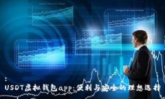 :USDT虚拟钱包app：便利与安全的理想选择