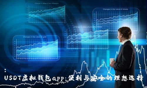 :
USDT虚拟钱包app：便利与安全的理想选择