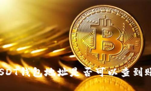 ### USDT钱包地址是否可以查到账户信息？