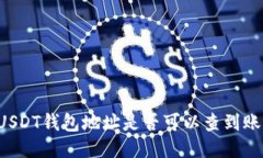 ### USDT钱包地址是否可以查到账户信息？