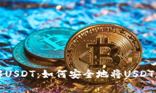 深入了解USDT：如何安全地将USDT存入钱包