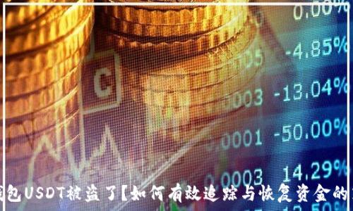  
冷钱包USDT被盗了？如何有效追踪与恢复资金的策略