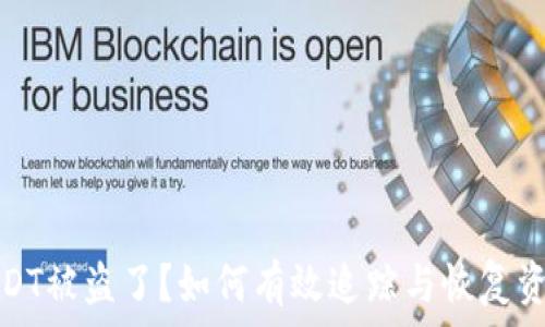  
冷钱包USDT被盗了？如何有效追踪与恢复资金的策略