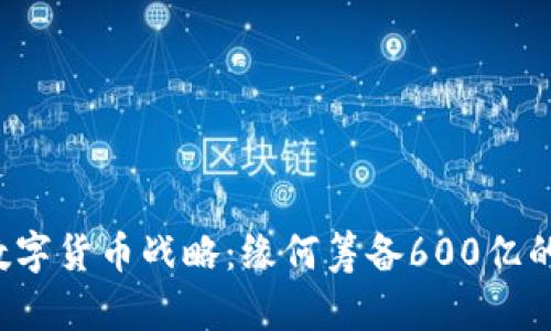 华为数字货币战略：缘何筹备600亿的未来？