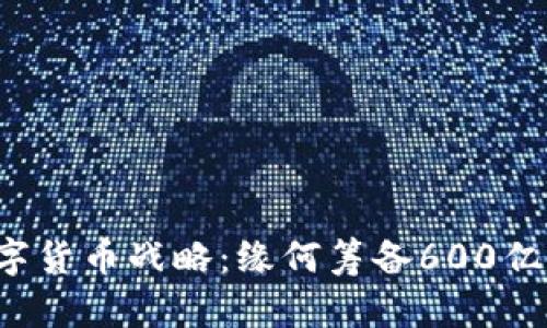 华为数字货币战略：缘何筹备600亿的未来？