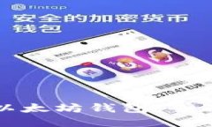 选择适合的以太坊钱包：全面指南与推荐