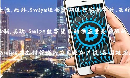   探索Swipe数字货币：未来支付的颠覆者/    
数字货币, Swipe, 未来支付/guanjianci  

随着互联网和区块链技术的迅猛发展，数字货币已经成为一种新的支付方式和投资工具。在众多的数字货币中，Swipe作为一个新兴的数字货币平台，吸引了越来越多的关注。本文将深入探讨Swipe数字货币的运作机制、它对未来支付的影响以及如何参与其中。

一、Swipe数字货币的基本概念
Swipe是一种以区块链技术为基础的数字货币，旨在简化和加速支付过程。它通过允许用户使用其加密货币进行日常交易而脱颖而出。用户可以通过Swipe钱包轻松地管理他们的资产，进行交易，甚至是转换为法定货币。Swipe的目标是创建一个无缝的支付体验，使得数字货币的使用变得更加普遍。

二、Swipe的运作机制
Swipe采用了一种独特的协议，结合了多个区块链技术，提供高效的交易处理能力。每笔交易都被记录在区块链上，确保了交易的安全性和透明度。用户可以通过Swipe平台进行充值、提现、转账和支付，所有操作都非常简单直观。

三、Swipe对未来支付的影响
Swipe数字货币的出现标志着传统支付方式的转变。随着人们对数字货币的接受度提高，未来我们可能会看到更多商家开始接受Swipe等数字货币作为支付方式。这不仅会提高交易的效率，还将使得跨国交易变得更加方便。

四、如何参与Swipe数字货币的生态系统
参与Swipe数字货币的方式有很多。用户可以通过下载Swipe钱包，在平台内进行交易和投资。此外，了解相关的市场动态和政策法规也是非常重要的，这将帮助用户做出更明智的决策。

可能相关问题

1. Swipe数字货币的优势是什么？
Swipe数字货币的优势主要体现在几个方面。首先，交易速度快且费用低。传统的银行转账可能需要几天时间，而Swipe的交易通常在几分钟内完成。其次，其平台的安全性很高，采用了多层加密技术，确保用户资产的安全。此外，Swipe还具有良好的用户体验，提供简单易用的界面，使用户能够快速上手。最后，Swipe还提供了多种灵活的使用方式，包括消费、转账和投资，从而满足不同用户的需求。

2. 如何保证Swipe钱包的安全性？
安全性是任何数字货币平台的核心。Swipe钱包采用了一系列安全措施，如多签名验证和冷热钱包存储。用户可以通过设置强密码和双重身份验证来进一步增强他们账户的安全性。此外，Swipe还会定期进行安全审计，及时发现并修复潜在的安全漏洞。用户在使用Swipe钱包时，应当保持警惕，不随意点击未知链接，以及定期更新安全设置。

3. Swipe数字货币与传统货币的差异在哪里？
与传统货币相比，Swipe数字货币有几个显著的差异。首先，Swipe和其他数字货币都是去中心化的，不依赖于任何政府或金融机构。这意味着用户可以更自由地进行交易，不受限制。其次，Swipe数字货币的供应量是有限的，受协议控制，这与许多国家的法定货币可以随意增发形成了鲜明对比。最后，Swipe数字货币的交易通常更快捷、费用更低，特别是在跨国交易中，能够有效降低交易成本和时间。

4. 未来Swipe数字货币的发展趋势如何？
未来Swipe数字货币的发展趋势来看，随着数字货币的普及和接受度的提高，更多的商家和个人将会加入到Swipe的生态系统中。同时，新的技术和应用场景也会不断涌现，使得Swipe在支付领域的应用更加广泛。各国政府和金融机构对数字货币的监管也将逐渐明确，这将为Swipe提供更多的发展机会。在未来，我们可能会看到Swipe成为越来越多用户日常生活中不可或缺的一部分。

总的来说，Swipe数字货币是一个充满潜力的领域，值得个人用户和投资者深入了解和参与。通过合理利用Swipe，未来的支付方式必将更加多样化和便捷。