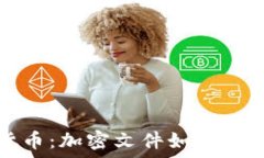   探秘数字货币：加密文件如何重塑金融未来