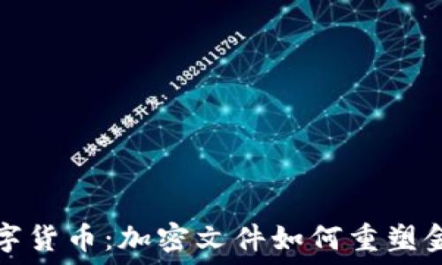   
探秘数字货币：加密文件如何重塑金融未来
