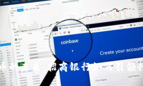 数字货币的未来：招商银行如何引领行业变革