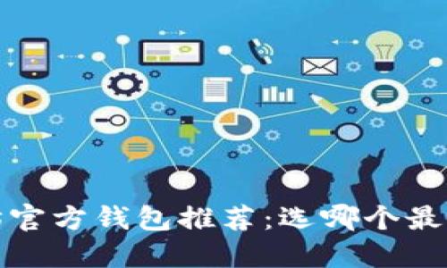  以太坊官方钱包推荐：选哪个最适合你？