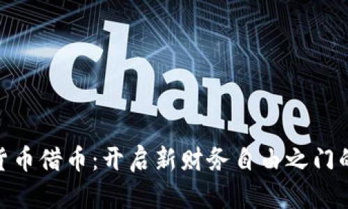 数字货币借币：开启新财务自由之门的机会