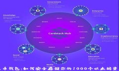 火币钱包：如何安全存储你的1000个以太坊资产