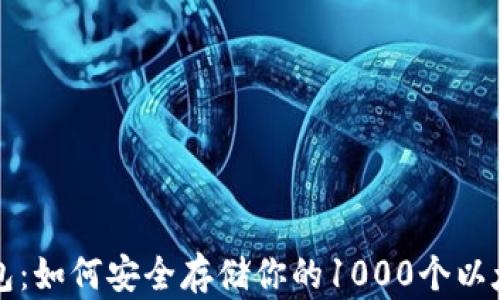 
火币钱包：如何安全存储你的1000个以太坊资产