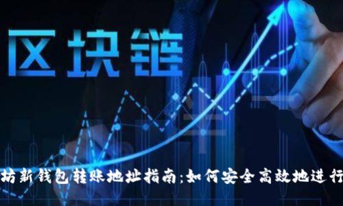 以太坊新钱包转账地址指南：如何安全高效地进行转账