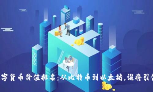 未来数字货币价值排名：从比特币到以太坊，谁将引领风潮？