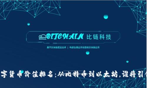 未来数字货币价值排名：从比特币到以太坊，谁将引领风潮？