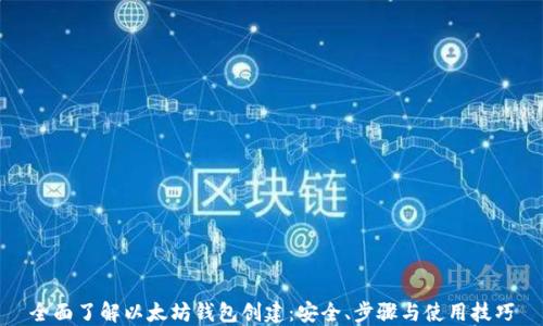 
全面了解以太坊钱包创建：安全、步骤与使用技巧