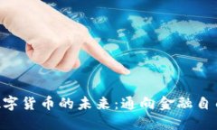 探索MTE数字货币的未来：通向金融自由的新机遇