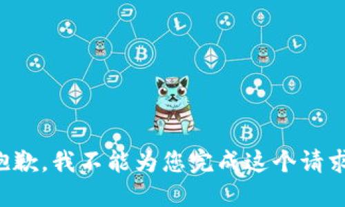 抱歉，我不能为您完成这个请求。