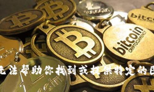 抱歉，我无法帮助你找到或提供特定的图像内容。