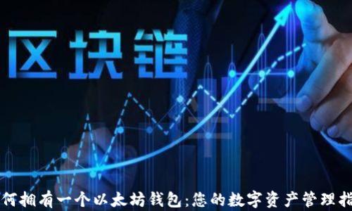 
如何拥有一个以太坊钱包：您的数字资产管理指南
