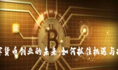 数字货币创业的未来：如何抓住机遇与挑战