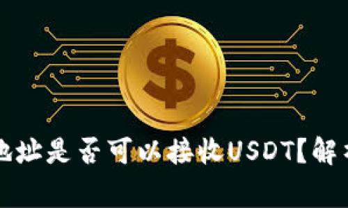 比特币钱包地址是否可以接收USDT？解析与注意事项