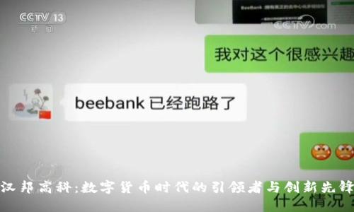 汉邦高科：数字货币时代的引领者与创新先锋