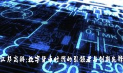 汉邦高科：数字货币时代的引领者与创新先锋