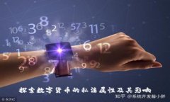 探索数字货币的私法属性及其影响
